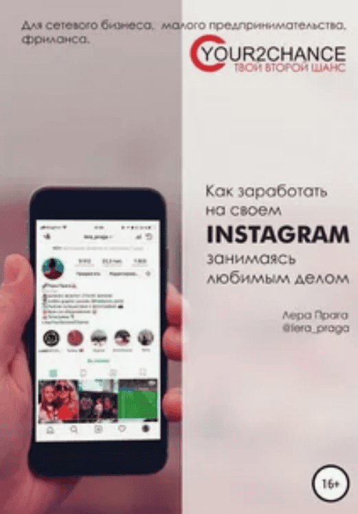 [Лера Прага] Как заработать на своём Instagram, занимаясь любимым делом (2018)