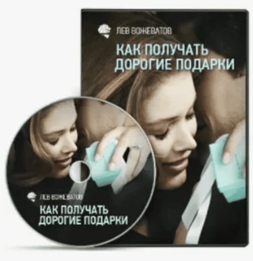 [Лев Вожеватов] Как получать дорогие подарки от мужчин (2016)