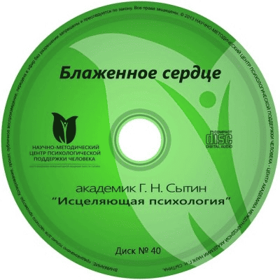 [Георгий Сытин] Онлайн диск № 40. Блаженное сердце (2020)