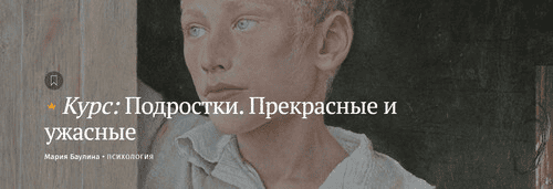 [Magisteria] [Мария Баулина] Подростки. Прекрасные и ужасные (2024)