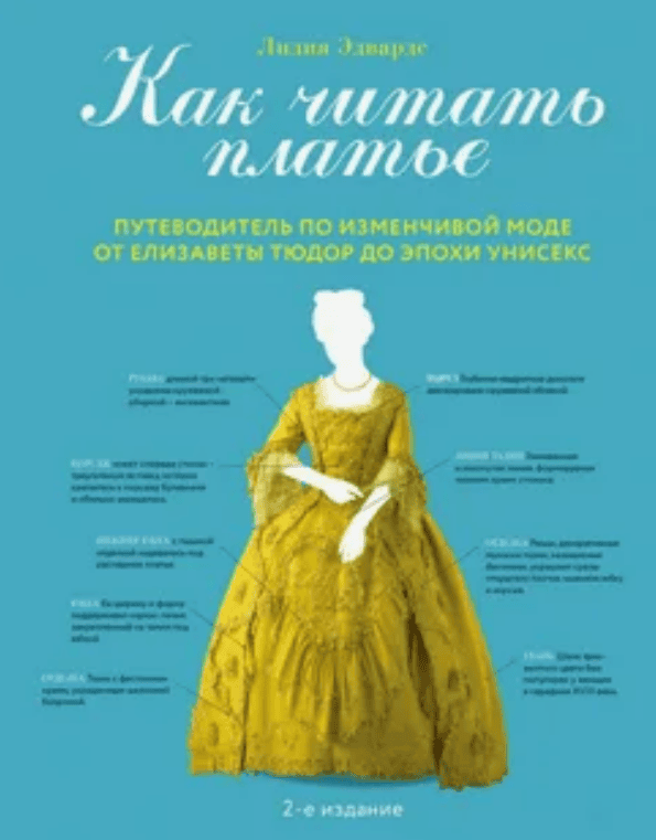 [Лидия Эдвардс] Как читать платье. Путеводитель по изменчивой моде (2019)
