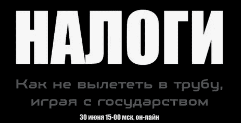 [Lifemanager.pro. Алексей Лукин] Налоги. Как не вылететь в трубу (2018)