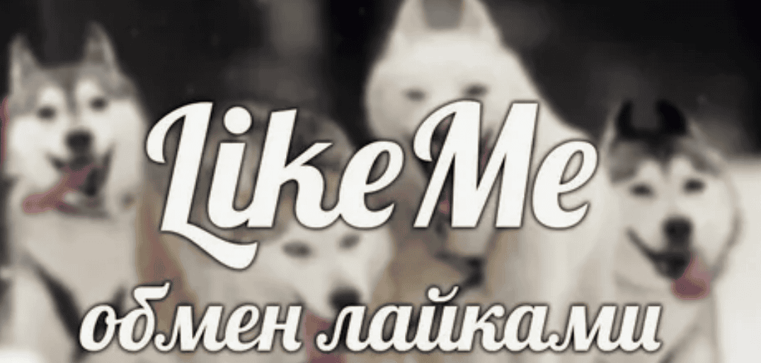 Likeme - Бесплатный Обмен Лайками И Подписчиками Вконтакте