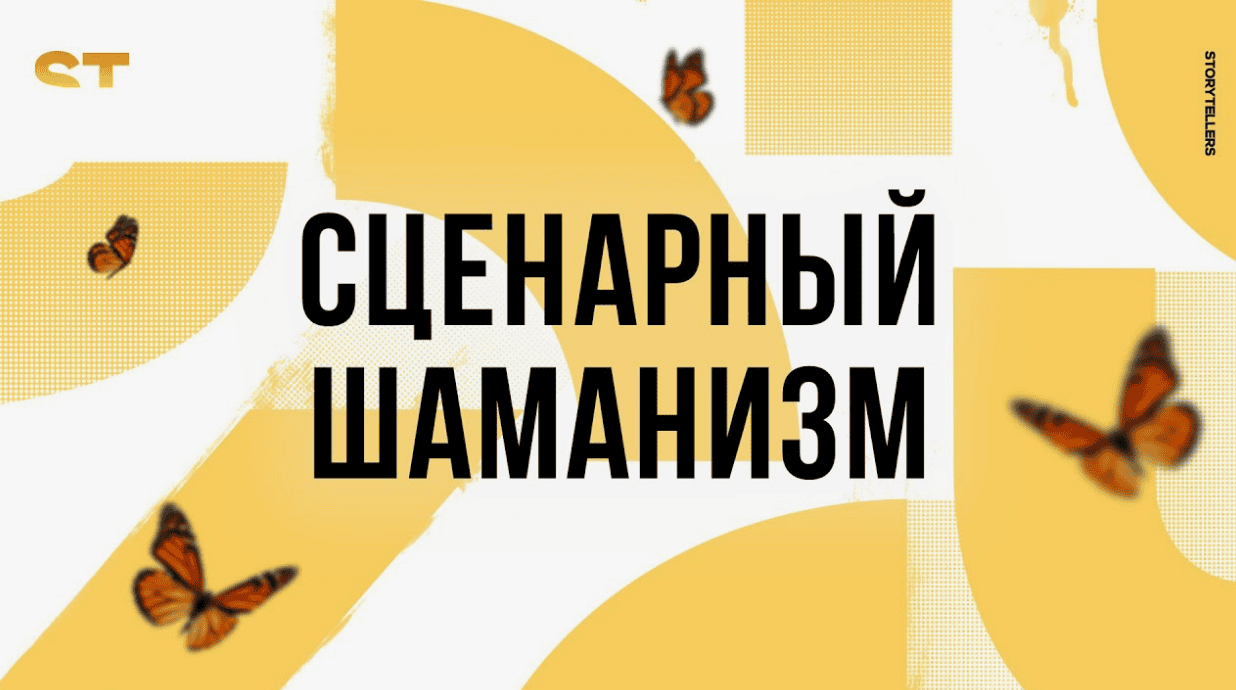 [Лилия Ким] Сценарный шаманизм (2017)