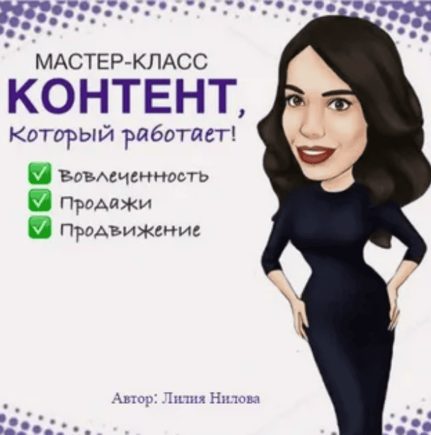 [Лилия Нилова] Instagram: Контент который работает