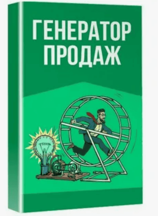 [Лилия Нилова] Выжимка из курса Генератор продаж