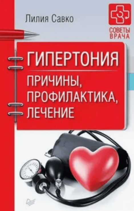 [Лилия Савко] Гипертония. Причины, профилактика, лечение (2018)