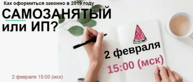 [Лина Залевская, Лидия Васильева] Самозанятый или ИП ? Как оформиться законно в 2019 году
