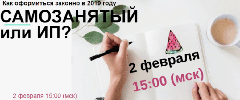 [Лина Залевская] Работаю на себя: платить или не платить? (2019)