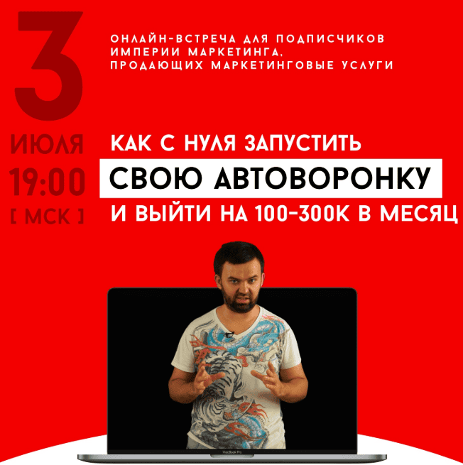 [Литвиненко] Как с нуля запустить свою автоворонку и выйти на доход 100-300 тыс. в месяц (2018)