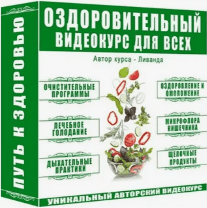 [Ливанда] Оздоровительный видео курс для всех «Путь к здоровью»  (2018)