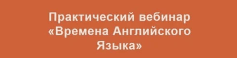 [Лиза Брик] Практический вебинар «Времена Английского Языка» (2019)