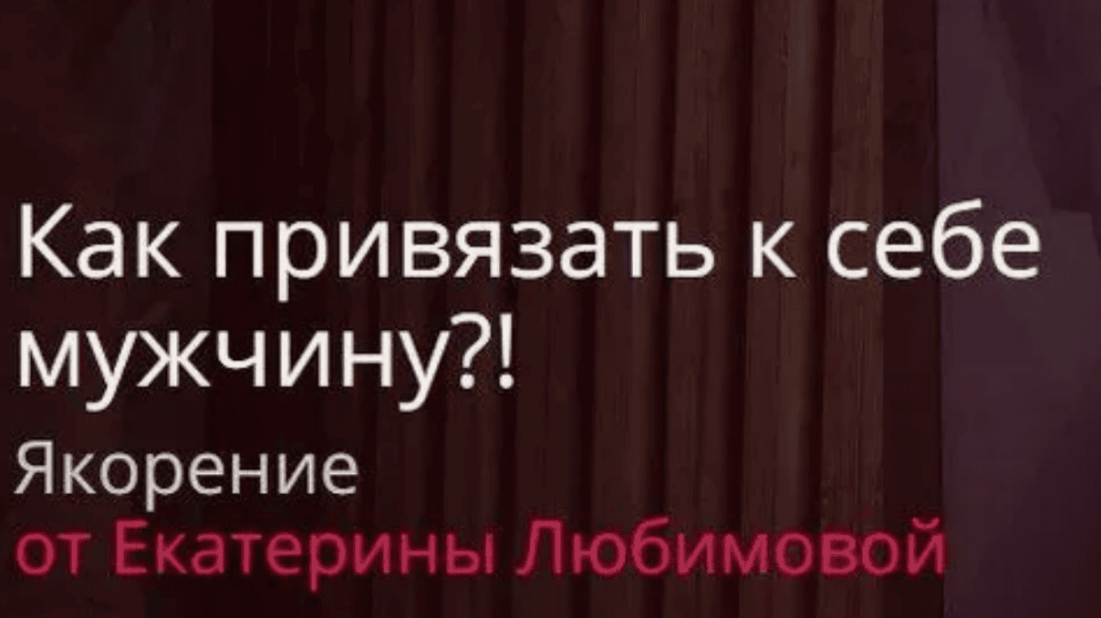 [Любимова Екатерина] Как привязать к себе мужчину (2017)