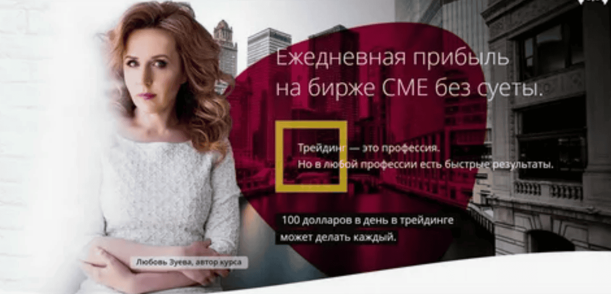 [Любовь Зуева] Ежедневная прибыль на бирже СМЕ без суеты (2019)