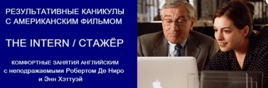 [Людмила Мандель] Онлайн-тренинг по американскому фильму Стажер The Intern (2018)