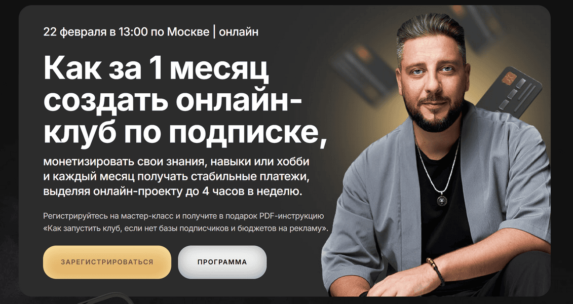 [Сергей Харьков] Как за 1 месяц создать онлайн-клуб по подписке (2025)