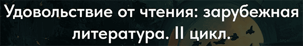[Точка интеллекта] [Леонид Немцев] Удовольствие от чтения - зарубежная литература. II цикл. Лекция 3. Гийом Аполлинер (2025)
