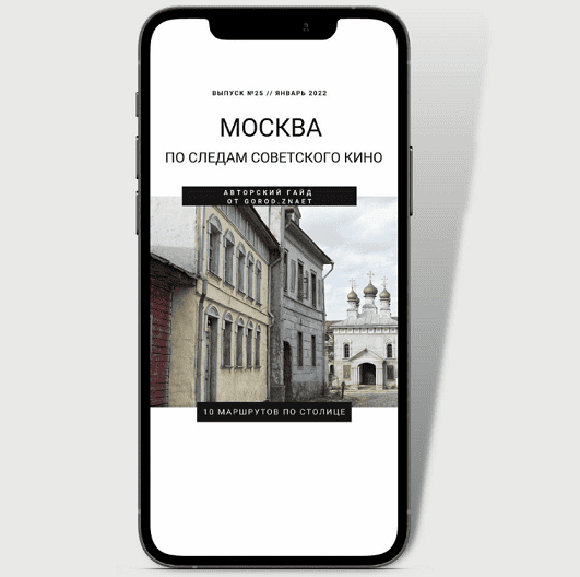 [Мария Городкова] Москва. По следам советского кино (2024)