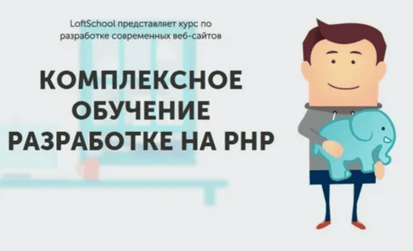 [Loftschool] Комплексное обучение PHP