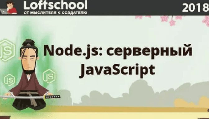 [Loftschool] Node.js: серверный JavaScript (2018)