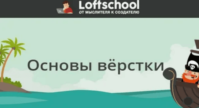 [Loftschool] Основы вёрстки (2017)