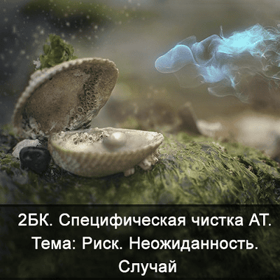 [Ксения Меньшикова] 2БК Специфическая чистка астрального тела. Тема - Риск, неожиданность (2021)