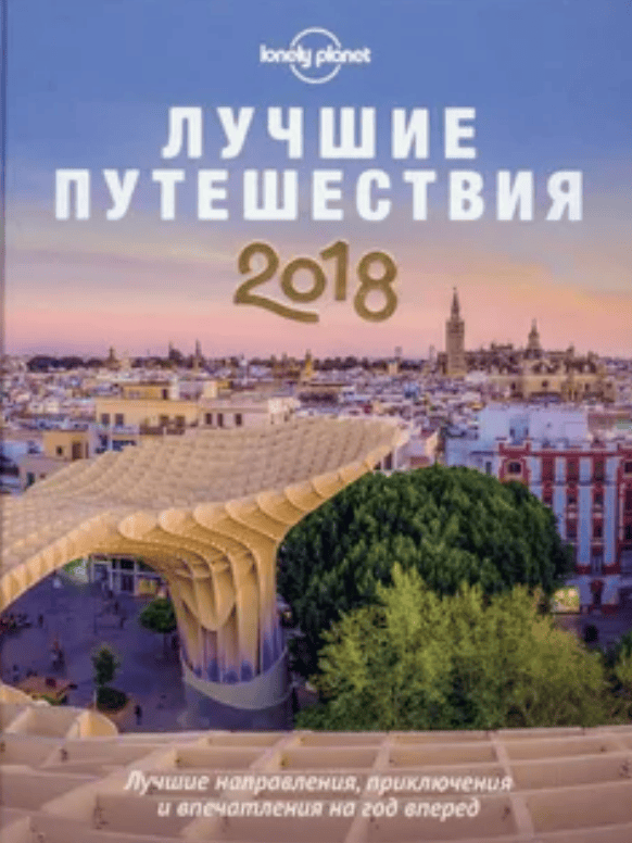 [Lonely Planet] Лучшие путешествия (2018)