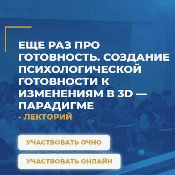 [Логинов А.А.] Еще раз про готовность. Создание психологической готовности к изменениям в 3D-парадигме (2019)