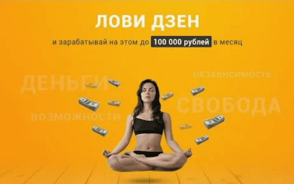 Лови Дзен и зарабатывайте на этом до 100000 рублей в месяц (2018)
