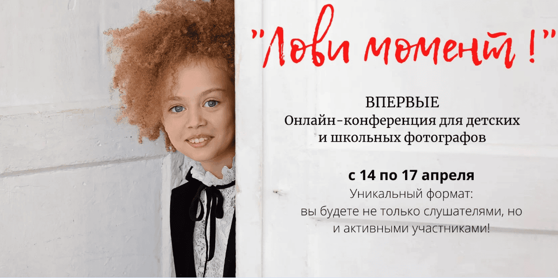 "Лови момент". Онлайн-конференция для детских и школьных фотографов (2020)