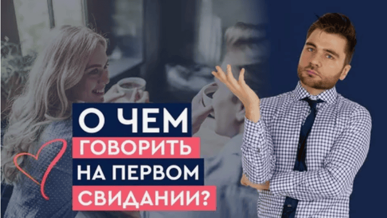 [Юлия Печерская] Что говорить мужчинам о себе на первом свидании (2017)