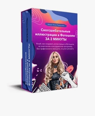 [Юлия Первушина] Сногсшибательные иллюстрации в Фотошопе за 2 минуты (2018)
