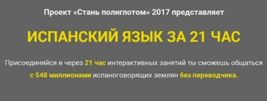 [Лукас Бигетти и Ян Ван дер Аа] Испанский язык за 21 час (2017)