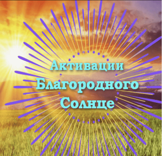 [Юлия Полещук] Активации Благородного Солнце - Великий Ян - 12 месяцев