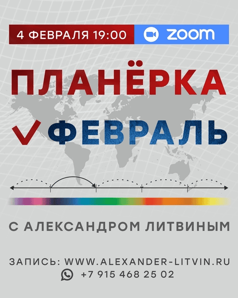 [Александр Литвин] Планерка (февраль) (2025)