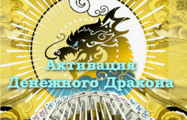 [Юлия Полещук] Активации Денежного дракона - 12 месяцев