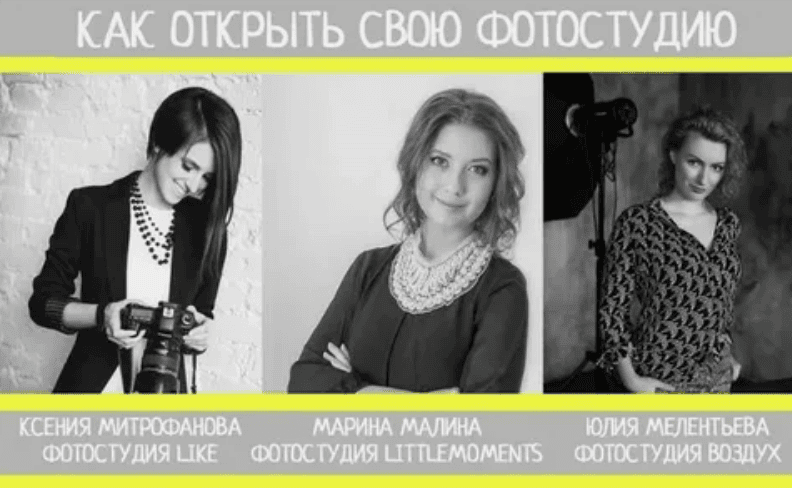 [М. Парникова, Ю. Мелентьева, К. Митрофанова] Вебинар. Кaк открыть свoю фотoстудию