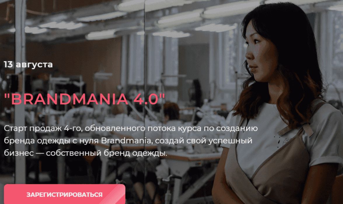 [Майя Драган] BRANDMANIA 4.0. Обновленный поток курса по созданию бренда одежды с нуля (2019)