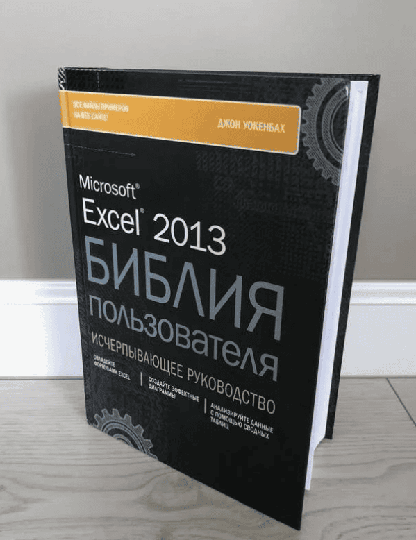 [Майкл Александер, Ричард Куслейка, Джон Уокенбах] Excel 2019. Библия пользователя (2019)