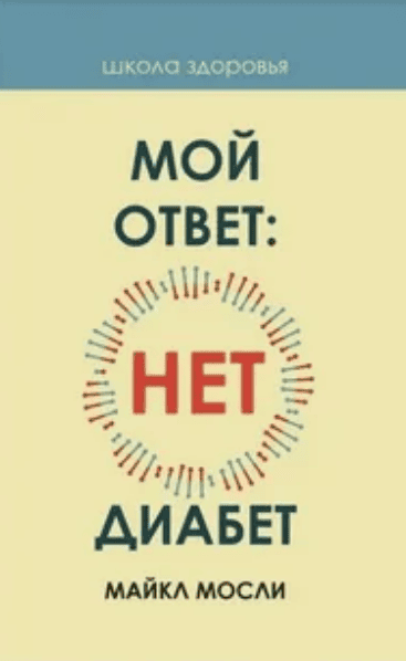 [Майкл Мосли] Мой ответ: нет, диабет