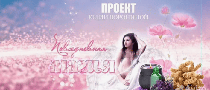 [Юлия Воронина] Повседневная магия (2020)