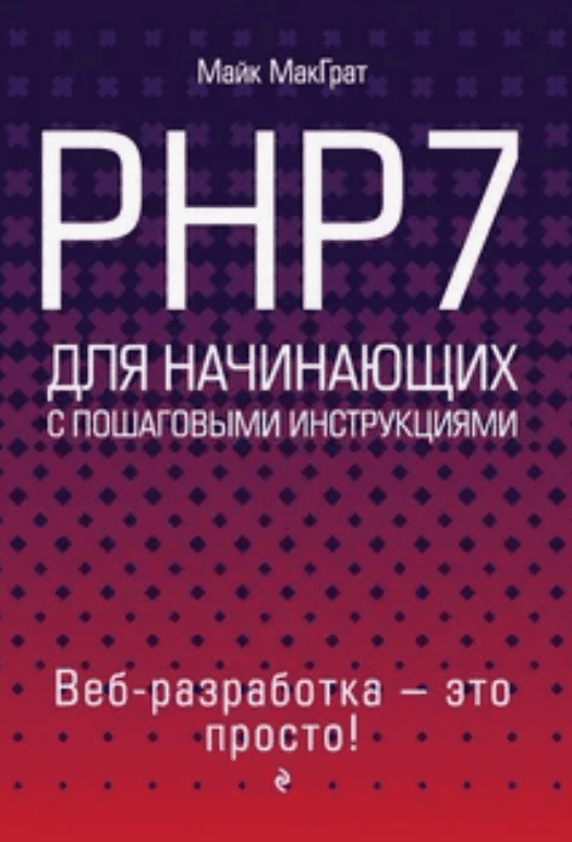 [МакГрат] PHP7 для начинающих с пошаговыми инструкциями (2018)