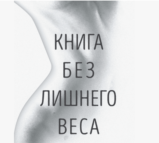 [July S.] Книга без лишнего веса (2018)