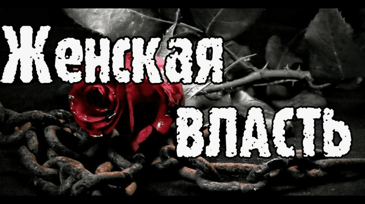[Макс Маршал] Женская власть и благодать (2014)