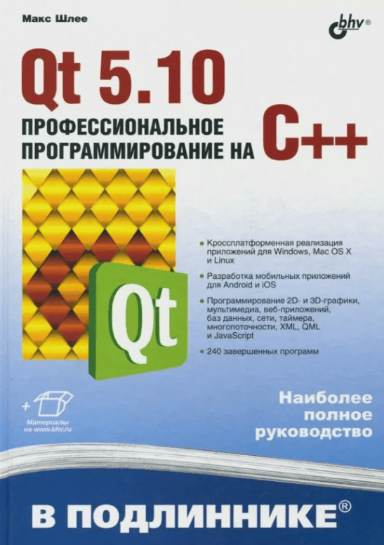 [Макс Шлее] Qt 5.10. Профессиональное программирование на C++ (2018)