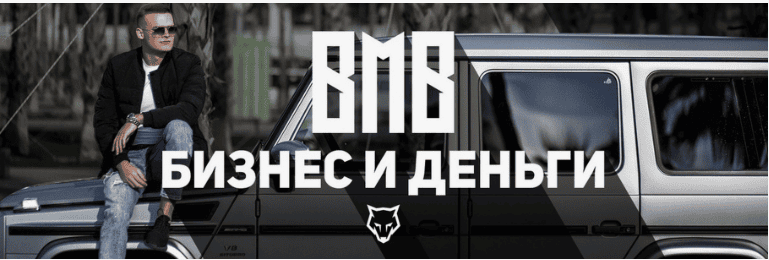 [Юрий Бойцов] Выжимка из курса BMB Бизнес и Деньги INSTATOP 4