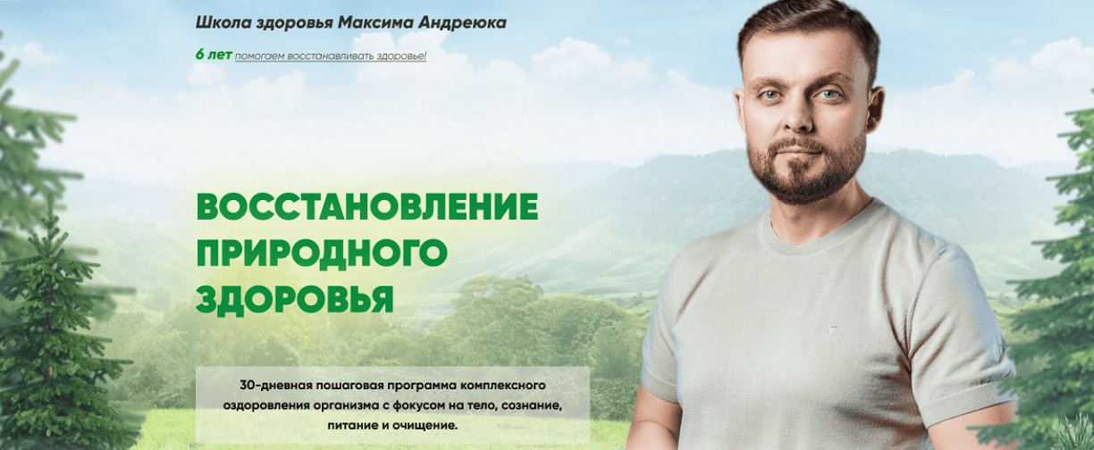 [Максим Андреюк] Эффективные способы естественного очищения организма (2018)