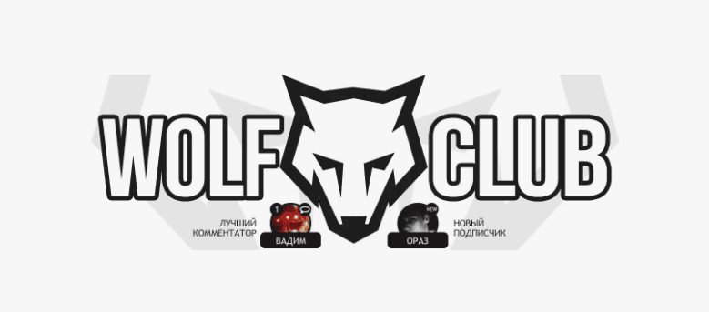 [Юрий Бойцов] WOLF CLUB - Intagram, VK SMM, Арбитраж (13.10.2018)