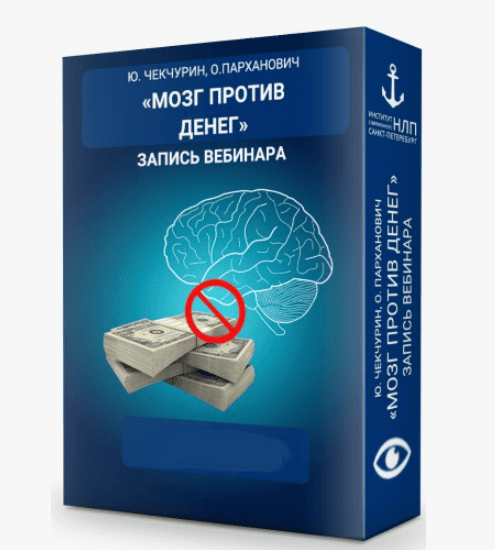 [Юрий Чекчурин] Мозг против денег (2018)