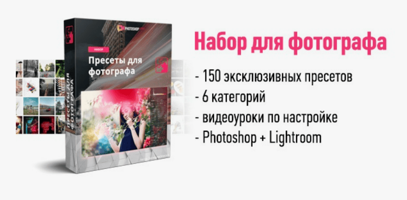 [Максим Басманов] Пресеты для фотографа (2019)